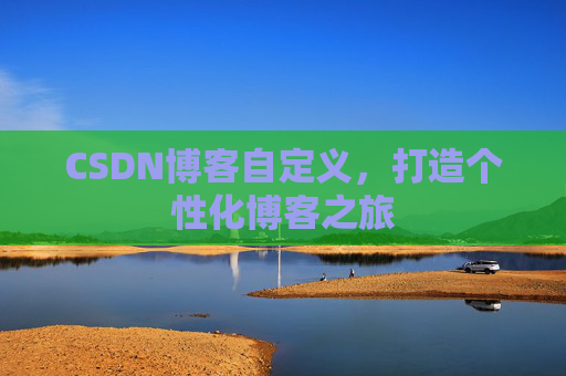 CSDN博客自定义，打造个性化博客之旅