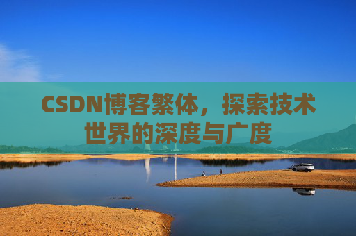 CSDN博客繁体，探索技术世界的深度与广度