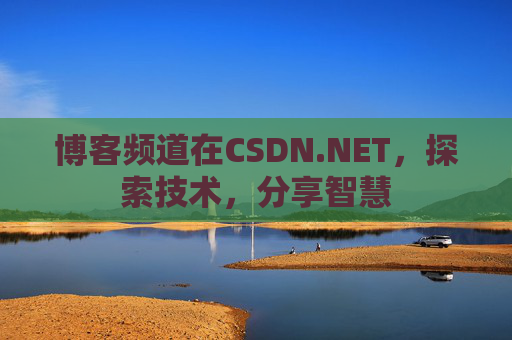 博客频道在CSDN.NET，探索技术，分享智慧