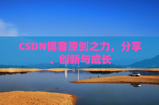 CSDN博客原创之力，分享、创新与成长