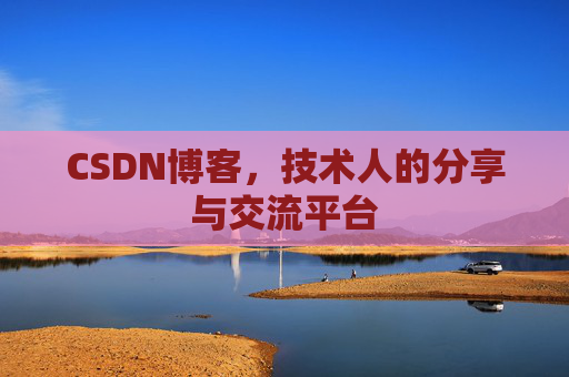 CSDN博客，技术人的分享与交流平台